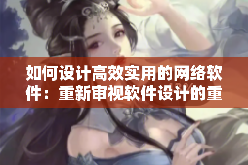 如何设计高效实用的网络软件：重新审视软件设计的重要性