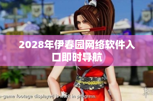 2028年伊春园网络软件入口即时导航