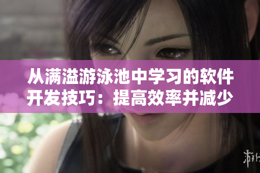 从满溢游泳池中学习的软件开发技巧：提高效率并减少失误！
