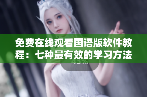 免费在线观看国语版软件教程：七种最有效的学习方法