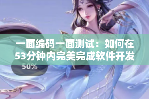 一面编码一面测试：如何在53分钟内完美完成软件开发