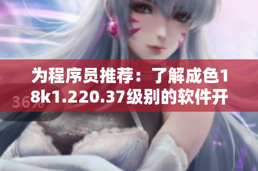 为程序员推荐：了解成色18k1.220.37级别的软件开发工具