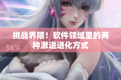 挑战界限！软件领域里的两种激进进化方式