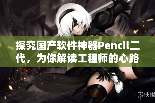 探究国产软件神器Pencil二代，为你解读工程师的心路历程