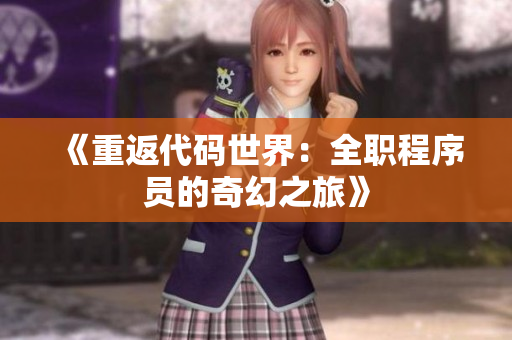 《重返代码世界：全职程序员的奇幻之旅》