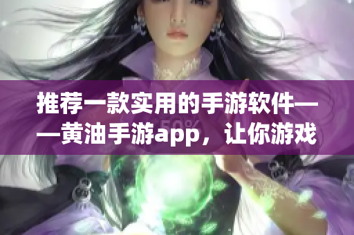 推荐一款实用的手游软件——黄油手游app，让你游戏更轻松