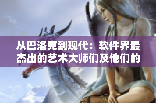 从巴洛克到现代：软件界最杰出的艺术大师们及他们的作品