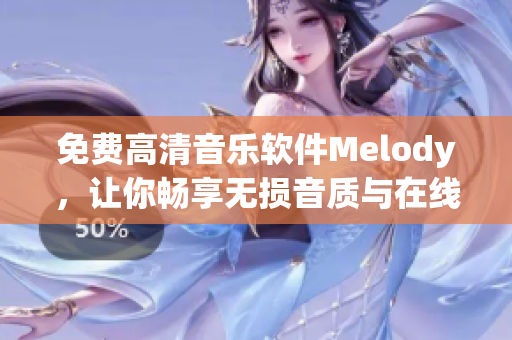 免费高清音乐软件Melody，让你畅享无损音质与在线听歌新体验
