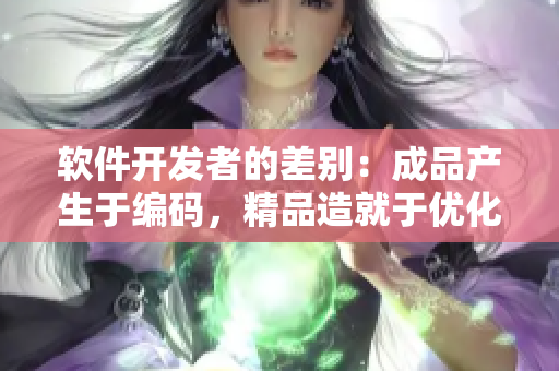 软件开发者的差别：成品产生于编码，精品造就于优化