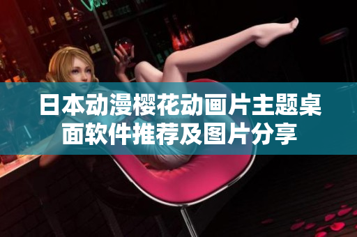 日本动漫樱花动画片主题桌面软件推荐及图片分享