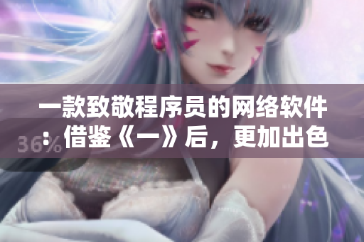 一款致敬程序员的网络软件：借鉴《一》后，更加出色