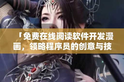 「免费在线阅读软件开发漫画，领略程序员的创意与技术」