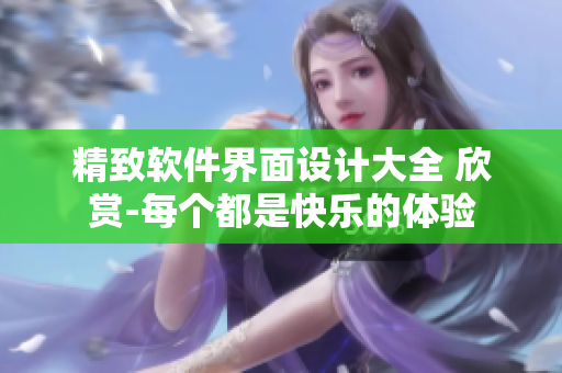 精致软件界面设计大全 欣赏-每个都是快乐的体验