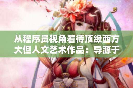 从程序员视角看待顶级西方大但人文艺术作品：导源于电脑编程的旋律