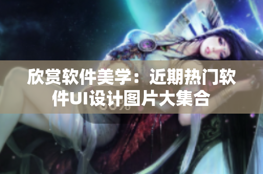 欣赏软件美学：近期热门软件UI设计图片大集合