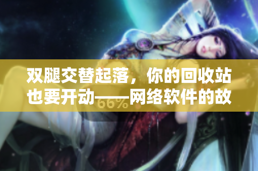 双腿交替起落，你的回收站也要开动——网络软件的故障排查绝招