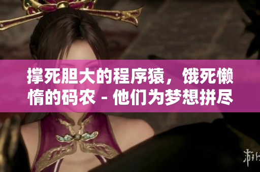 撑死胆大的程序猿，饿死懒惰的码农 - 他们为梦想拼尽全力