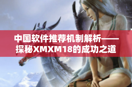中国软件推荐机制解析——探秘XMXM18的成功之道