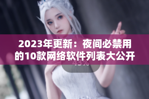 2023年更新：夜间必禁用的10款网络软件列表大公开