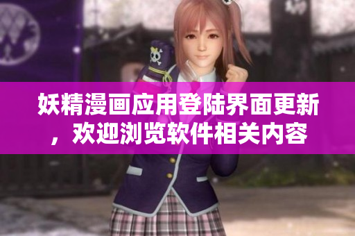 妖精漫画应用登陆界面更新，欢迎浏览软件相关内容