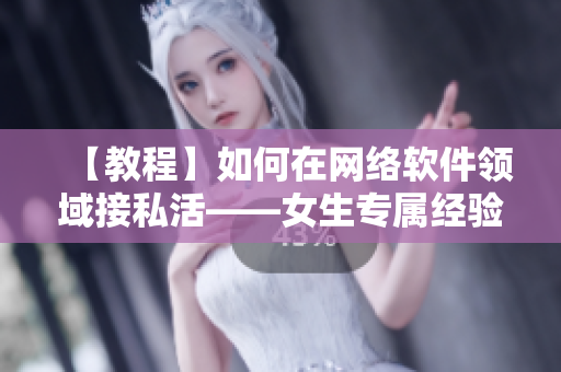 【教程】如何在网络软件领域接私活——女生专属经验分享
