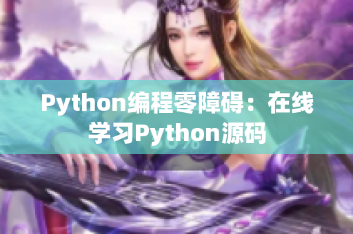 Python编程零障碍：在线学习Python源码