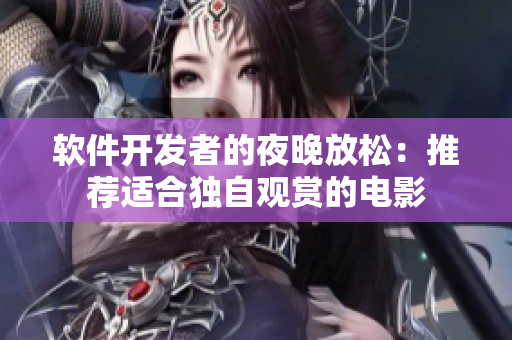 软件开发者的夜晚放松：推荐适合独自观赏的电影