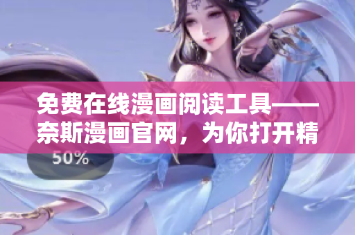 免费在线漫画阅读工具——奈斯漫画官网，为你打开精彩漫画世界