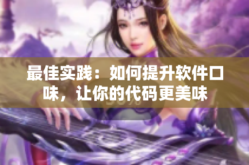 最佳实践：如何提升软件口味，让你的代码更美味