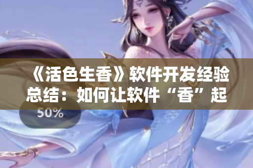 《活色生香》软件开发经验总结：如何让软件“香”起来？