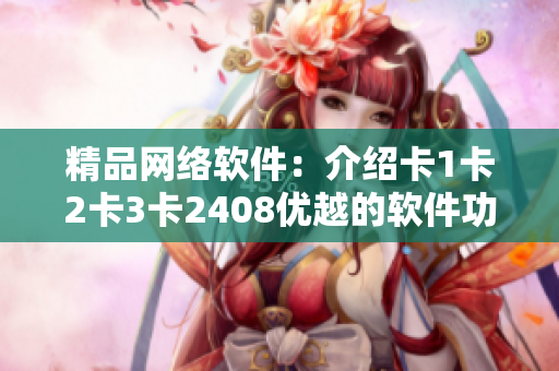 精品网络软件：介绍卡1卡2卡3卡2408优越的软件功能