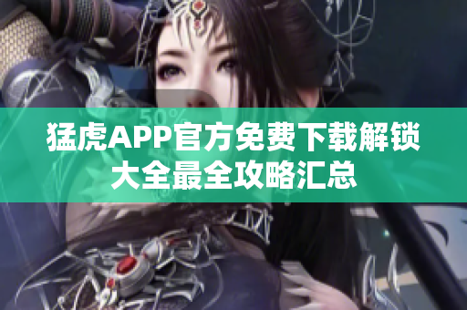 猛虎APP官方免费下载解锁大全最全攻略汇总