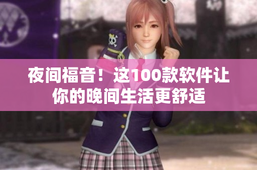 夜间福音！这100款软件让你的晚间生活更舒适
