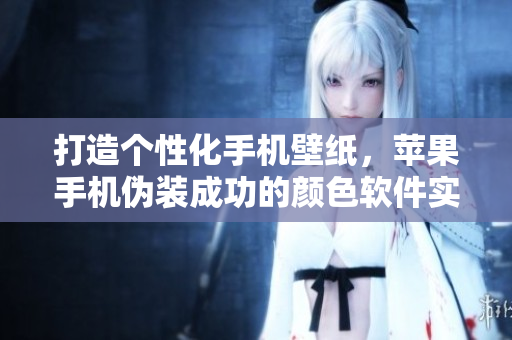 打造个性化手机壁纸，苹果手机伪装成功的颜色软件实现绝美视觉享受