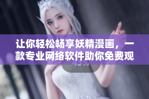 让你轻松畅享妖精漫画，一款专业网络软件助你免费观看，登录界面更加简洁强大