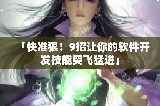 「快准狠！9招让你的软件开发技能突飞猛进」