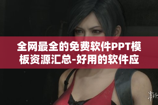 全网最全的免费软件PPT模板资源汇总-好用的软件应用推荐