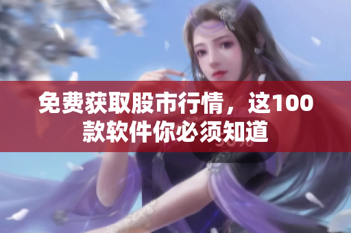 免费获取股市行情，这100款软件你必须知道