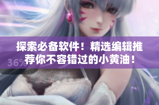 探索必备软件！精选编辑推荐你不容错过的小黄油！