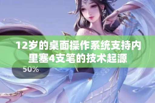 12岁的桌面操作系统支持内里塞4支笔的技术起源