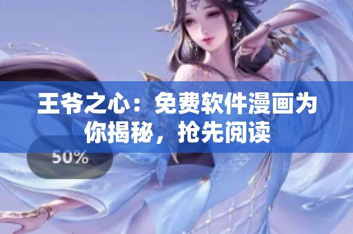 王爷之心：免费软件漫画为你揭秘，抢先阅读