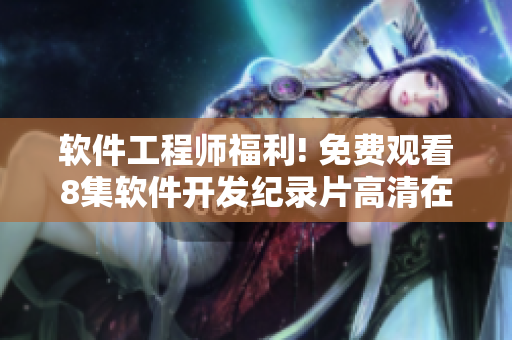 软件工程师福利! 免费观看8集软件开发纪录片高清在线!