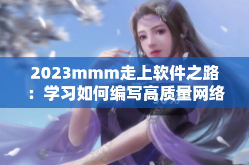 2023mmm走上软件之路：学习如何编写高质量网络软件