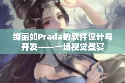 绚丽如Prada的软件设计与开发——一场视觉盛宴