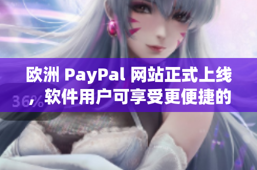 欧洲 PayPal 网站正式上线，软件用户可享受更便捷的支付体验