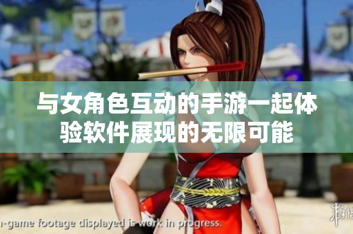 与女角色互动的手游一起体验软件展现的无限可能
