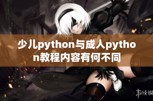 少儿python与成人python教程内容有何不同