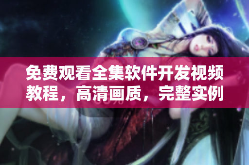 免费观看全集软件开发视频教程，高清画质，完整实例演示！