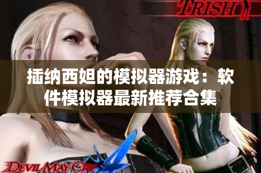 插纳西妲的模拟器游戏：软件模拟器最新推荐合集