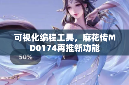 可视化编程工具，麻花传MD0174再推新功能
